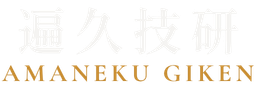 遍久技研 AMANEKU GIKEN
