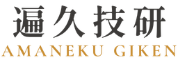 遍久技研 AMANEKU GIKEN